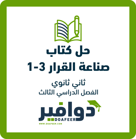 حلول صناعة القرار ثاني ثانوي مسارات ف3